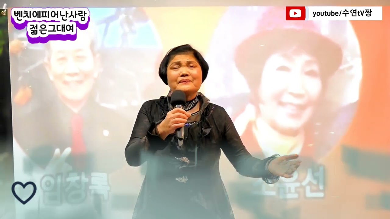 가수  젊은그대여 - 벤치에피어난사랑 (원곡 조아랑) 작사작곡 임희종 금영27882 태진89937 조사모 추억여행 