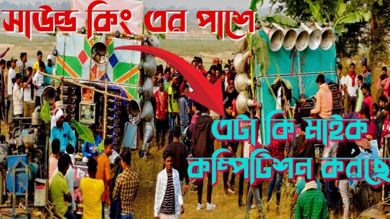 👉বাঁধগাছাতে😎সাউন্ড কিং এর👉পাশে কি সেট ছিল🤔না👉RCF না👉বাংলা বক্স🤔কি ছিল তাহলে😎