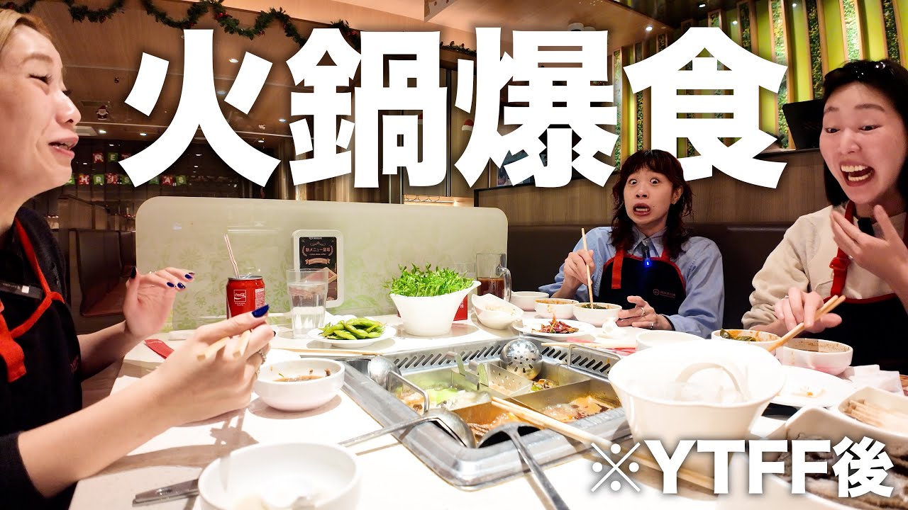 【感動】初めてのYTFFの余韻にひたりながら深夜に火鍋爆食