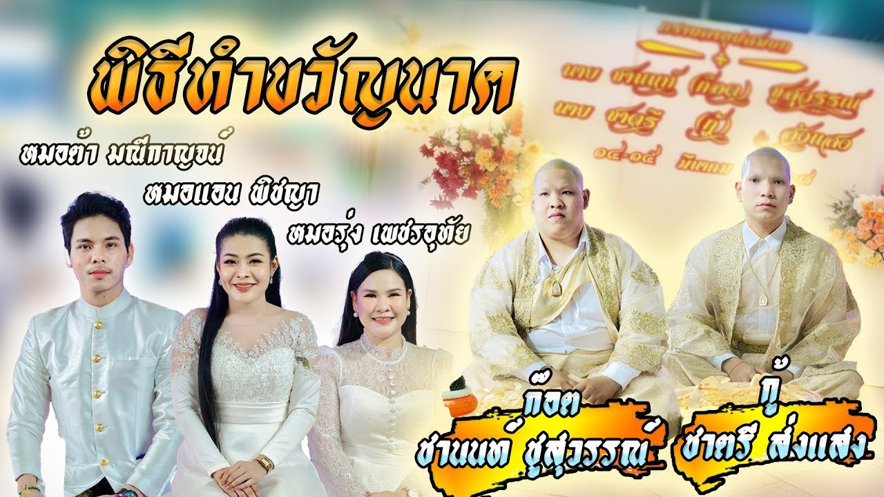 พิธีทำขวัญ นาคก๊อต นาคกู้ [ ทีมงานขวัญใจแฟนๆ หมอแอนพิชญา ] 14/03/2568