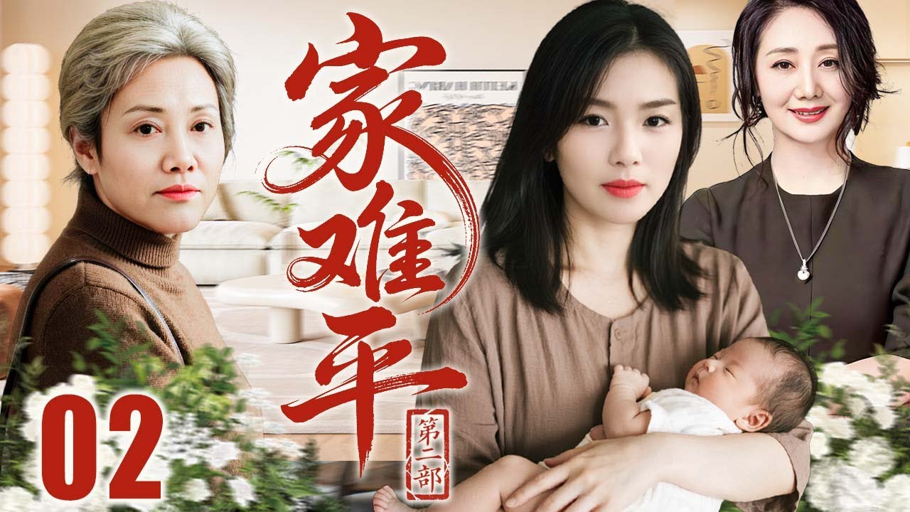 【超好看家庭剧】家难平2 第02集 | 房产争夺引发家庭矛盾，法与情中盼救赎与和解 | 主演：#刘涛 #于和伟 #王丽云 #赵丽娟
