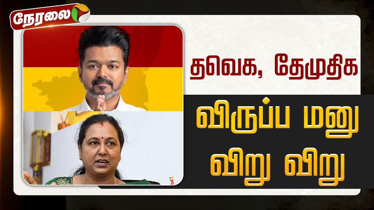 🔴LIVE | தவெக, தேமுதிக விருப்ப மனு விறுவிறு | TVK | DMDK