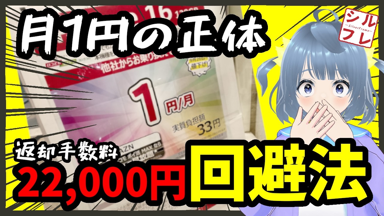 スマホ返却手数料「22,000円」を無料にする裏ワザ。ドコモ・au・ソフトバンクの囲い込みから逃げる方法