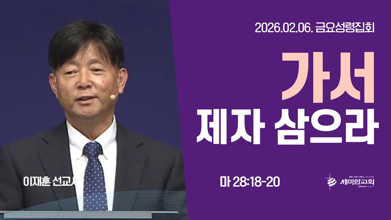 '가서 제자 삼으라' (마 28:18-20) 이재훈 선교사 (마다가스카르 의료선교사) / 세미한교회 (2026.02.06)