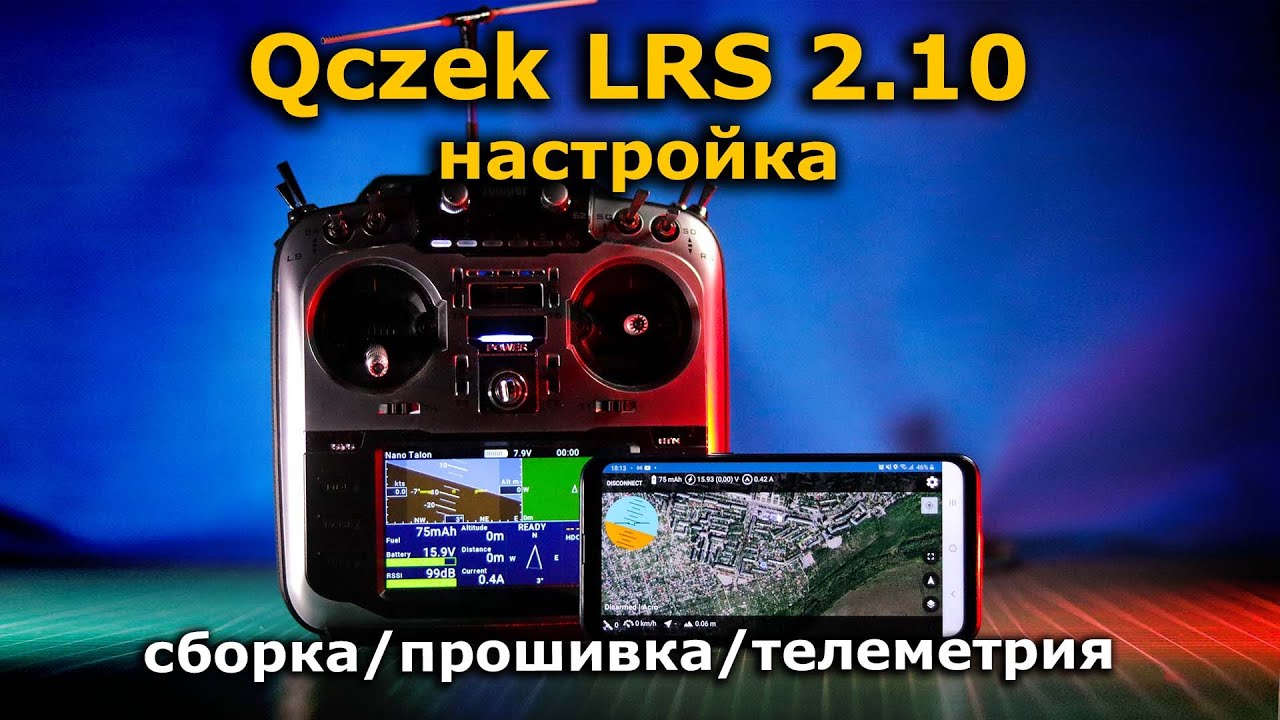 Qczek LRS 2.11 настройка, телеметрия MAVLink, LoRa ЛРС