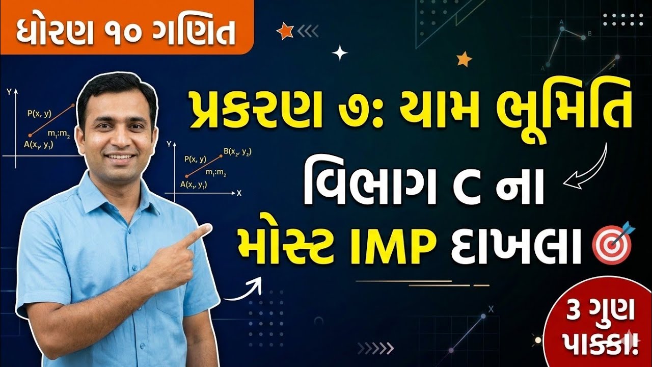 ધોરણ 10 ગણિત | પ્રકરણ 7 યામ ભૂમિતિ | વિભાગ C ના મોસ્ટ ઈમ્પોર્ટન્ટ દાખલા 🎯