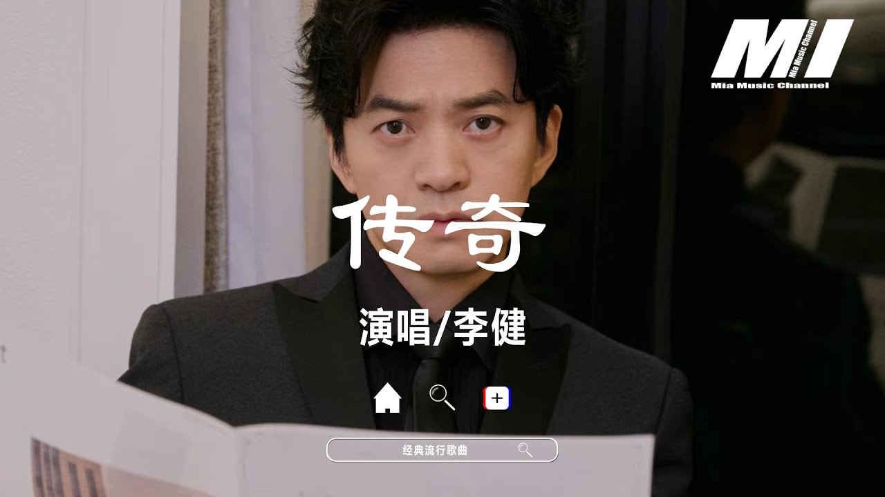 傳奇 - 李健 【chuan qi  - li jian 】