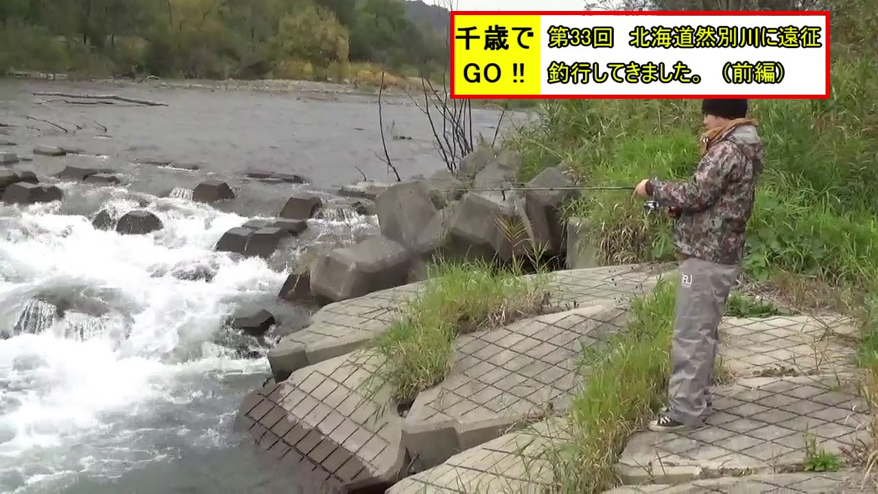 千歳でGO!! 第33回　北海道然別川に遠征釣行してきました（前編）。下見開始30秒で尺ニジマスが釣れました。