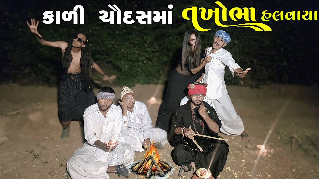 કાળી ચૌદસમાં  તખોભા હલવાયા / KALI CHAUDASMA TAKHOBHA HALVAYA / KALI CHAUDAS COMEDY / DIWALI VIDEO