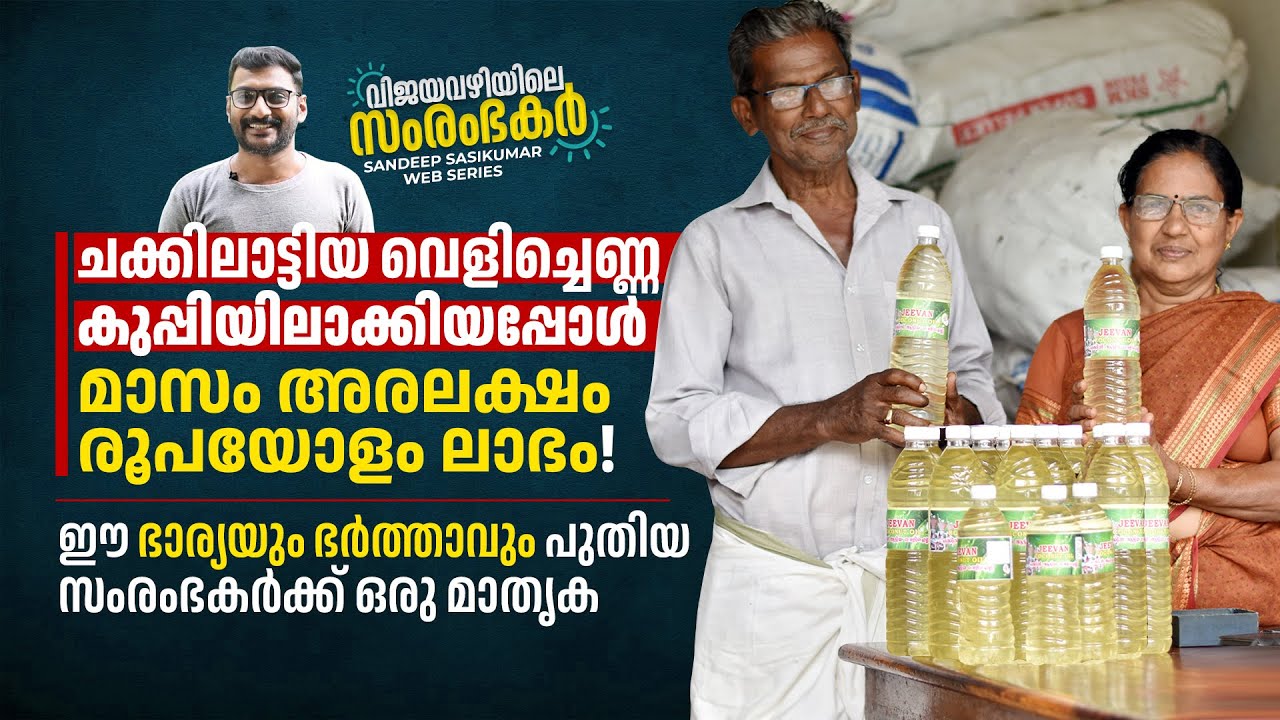 ചക്കിലാട്ടിയ വെളിച്ചെണ്ണ ഭാര്യയും ഭർത്താവും കൂടി കുപ്പിയിലാക്കിയപ്പോൾ മാസം അരലക്ഷം രൂപയോളം ലാഭം