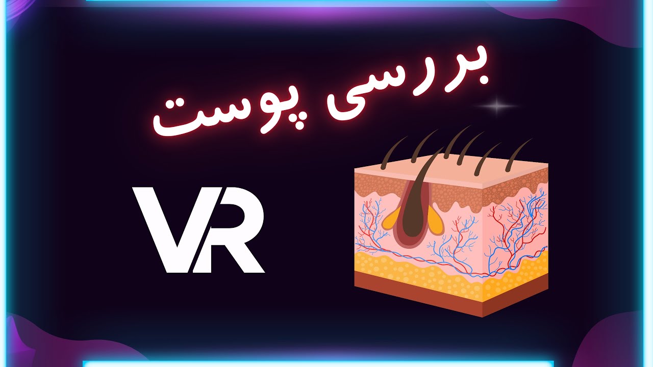 بررسی کامل پوست به صورت واقعیت مجازی