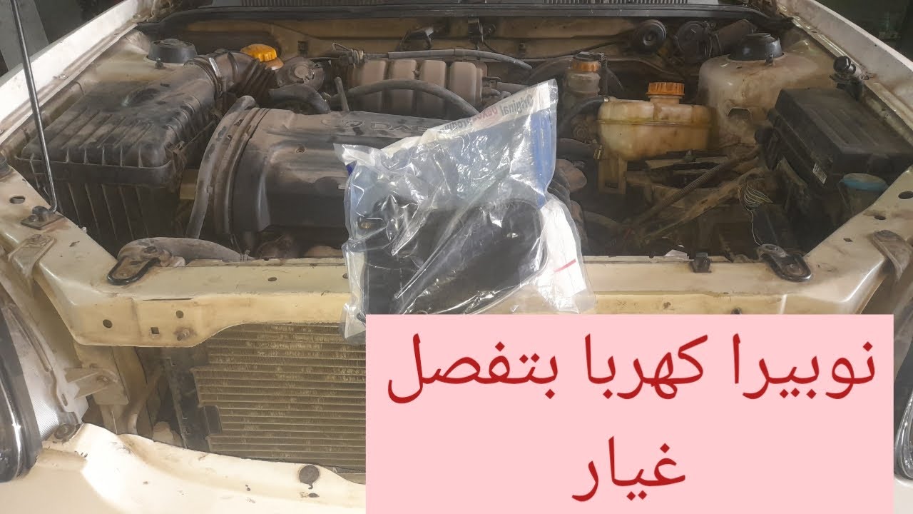 طريقه تغيير فلتر فتيس عربيه دايو نوبيرا كهرباء وتجربتها