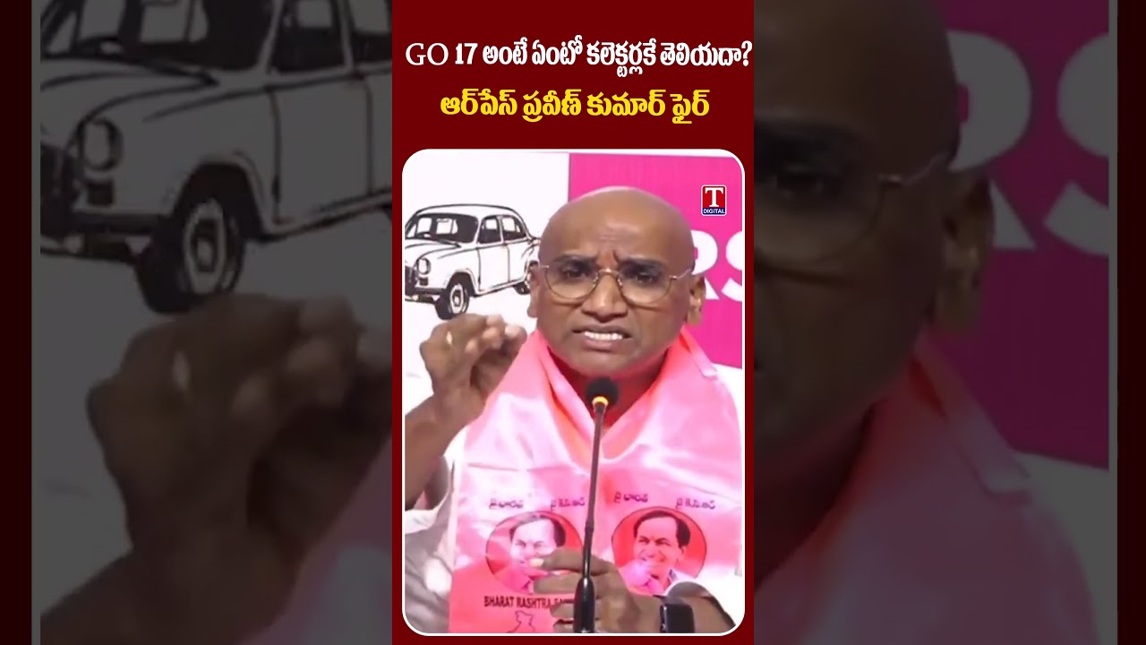 గురుకుల టెండర్&zwnj;లో గోల్&zwnj;మాల్? #rspraveenkumar #congress #gurukulscam #tnewslive
