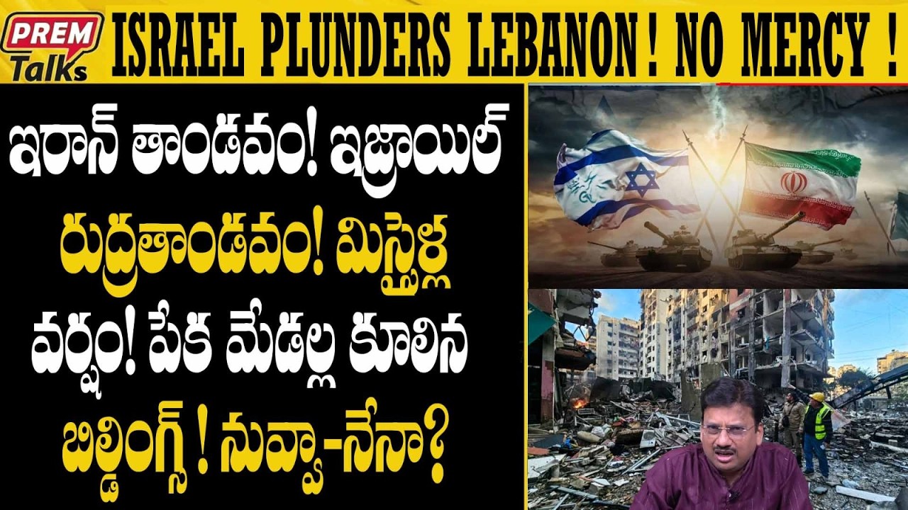 ఇజ్రాయిల్ - ఇరాన్ యుద్ధం! అంతులేని విధ్వంసం..! Iran vs Israel! Never Ending W*ar! Global Collapse!