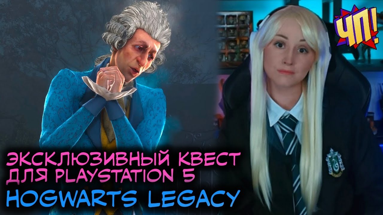 Эксклюзивный квест для PS5 в Hogwarts Legacy! Пенни, Кассандра Мейсон и Быстрелио