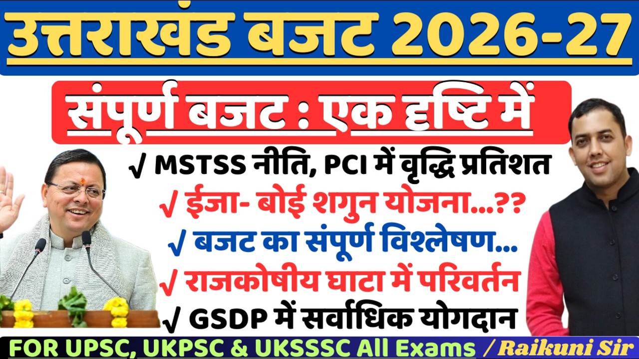 Uttarakhand budget 2026-27 : उत्तराखंड बजट 2026-27 | Uttarakhand Current Affairs 2026