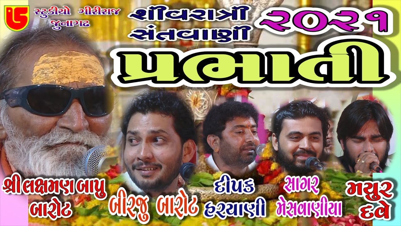 53-Shivrari Santwani-2021 Day-04 || Laxman Bapu,Birju Barot,Dipak Hariyani,Sagar Mesvaniya,MayurDave