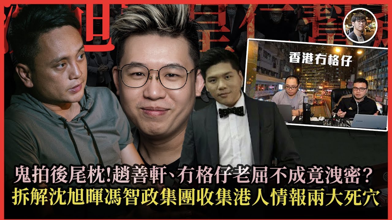 鬼拍後尾枕！趙善軒、冇格仔老屈不成竟洩密？拆解沈旭暉馮智政集團收集港人情報兩大死穴！海外港人必看：誰在包庇滲透勢力？｜快閃拆解經濟精華【FDB Asset Management 特約贊助】