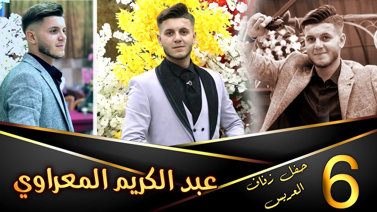 حفل زفاف العريس عبد الكريم معراوي   6