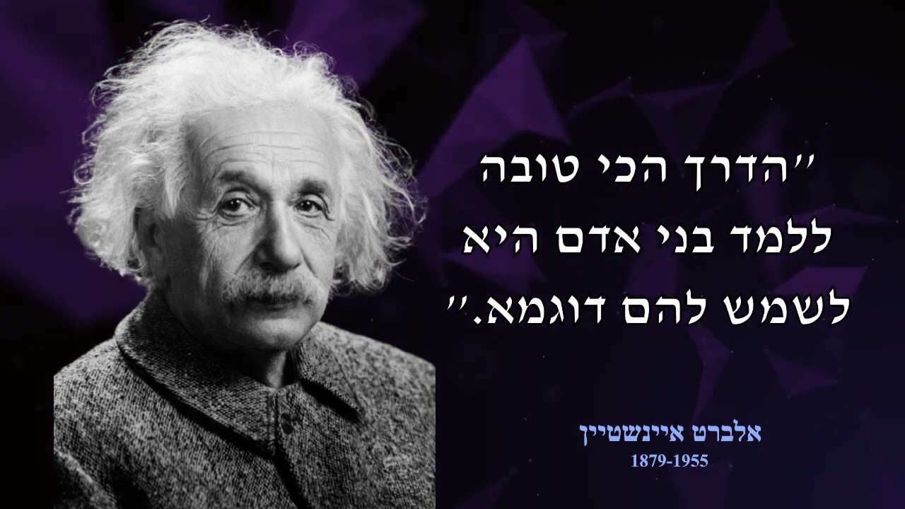 אלברט איינשטיין - ציטוטים נבחרים