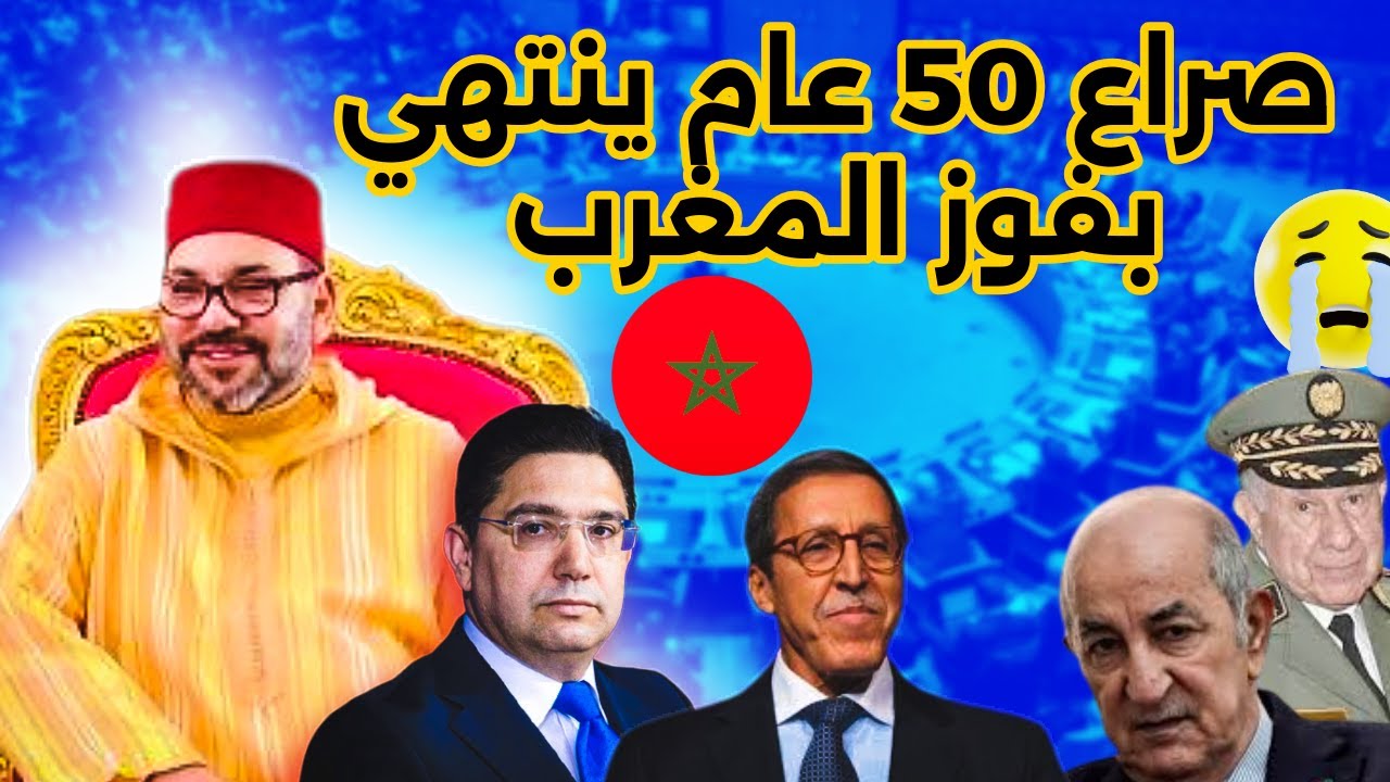 🔴لايف (1): المغرب يضرب بالضربة القاضية؛ تم حسم ملف الصحراء و المغاربة في كل مكان فرحانين