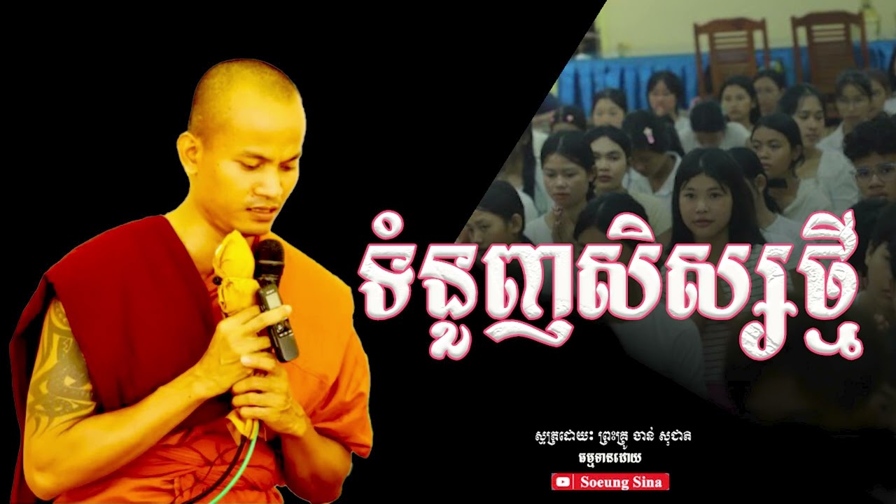 ទំនួញសិស្សថ្មី​ | ស្មុត្រដោយ ចាន់ សុជាតិ - Chan Socheat 2025