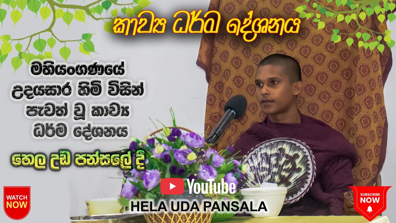 මහියංගණයේ උදයසාර හිමි විසින් පවත්වන ලද කාව්‍ය ධර්ම  දේශනය