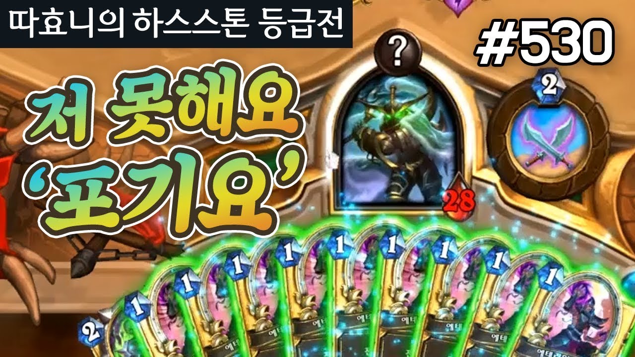 레전드★ 35분 걸렸던 전사와의 명경기! 신개념 가챠 도적 - 퀘스트 도적 - 따효니 등급전 #530 - 하스스톤 Hearthstone