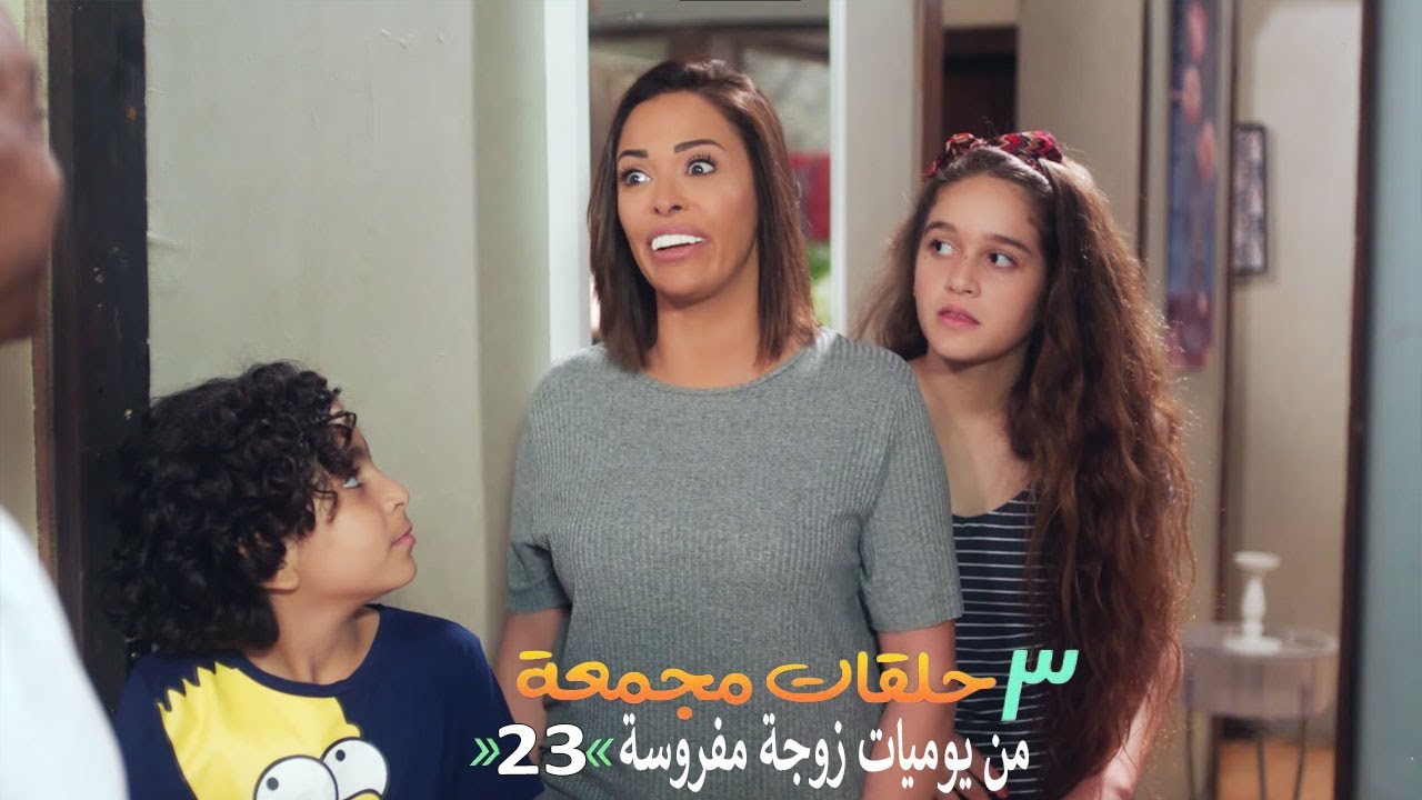 ٣ حلقات مجمعة من مسلسل يوميات زوجة مفروسة اوي | الحلقة 23 الثالثة والعشرون