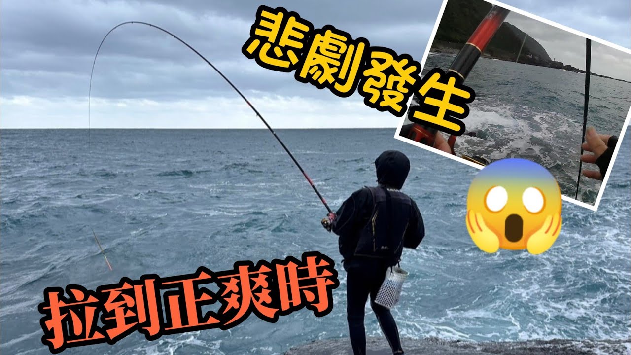 2024-11-24 藻餌磯釣~拉到手痠正爽時悲劇發生了