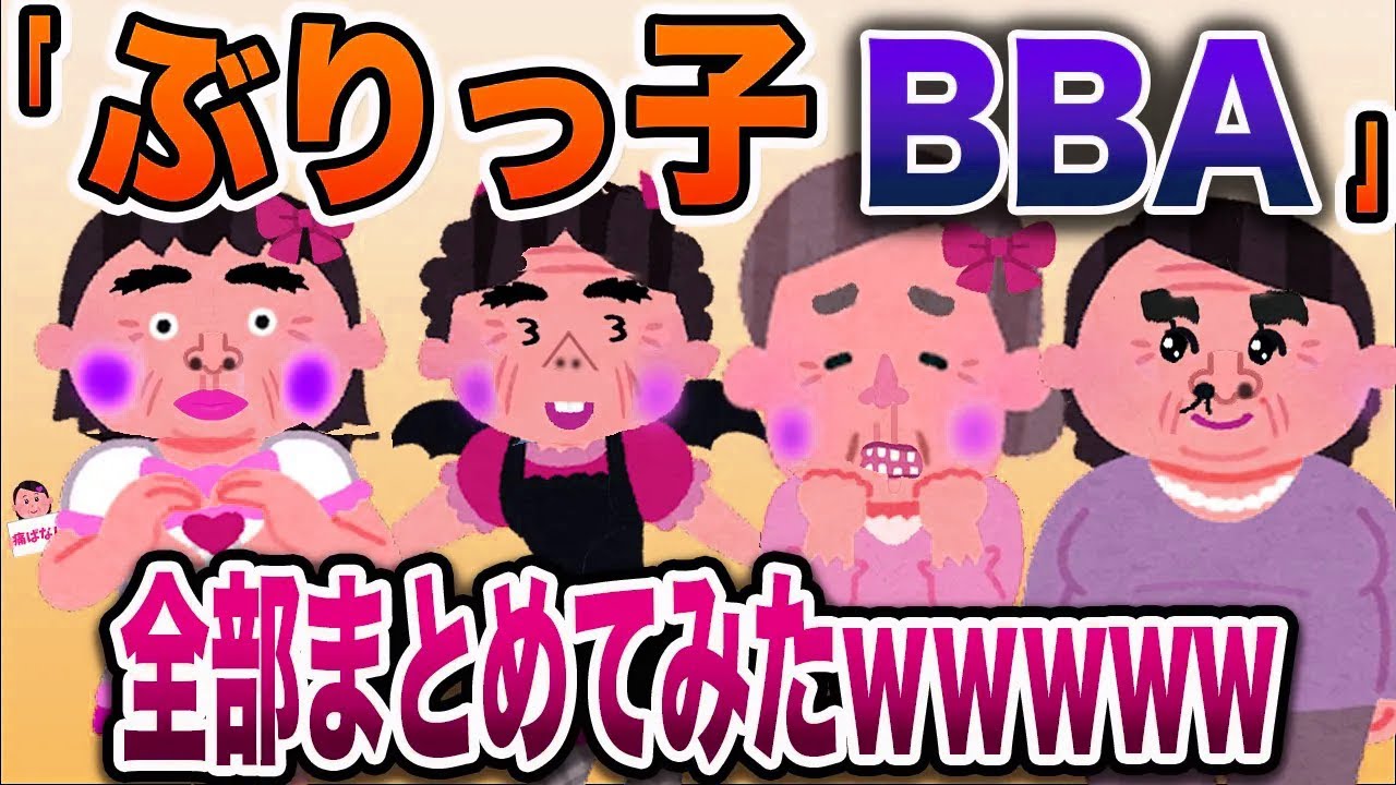 【総集編w】ぶりっ子メルヘンおばさんまとめ【伝説のスレ】