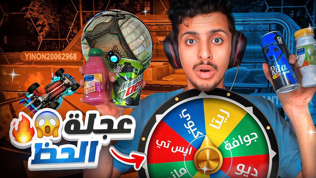 روكيت ليق : اذا خسرت اشرب اسوأ عصير🤮💔(عجلة الحظ #3) || Rocket League