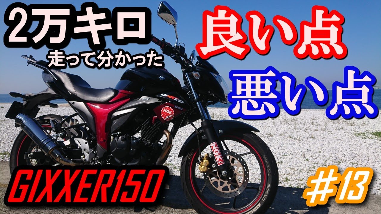 ２万キロ走って分かったジクサー150のインプレッション!【GIXXERでMotoBlog#13】