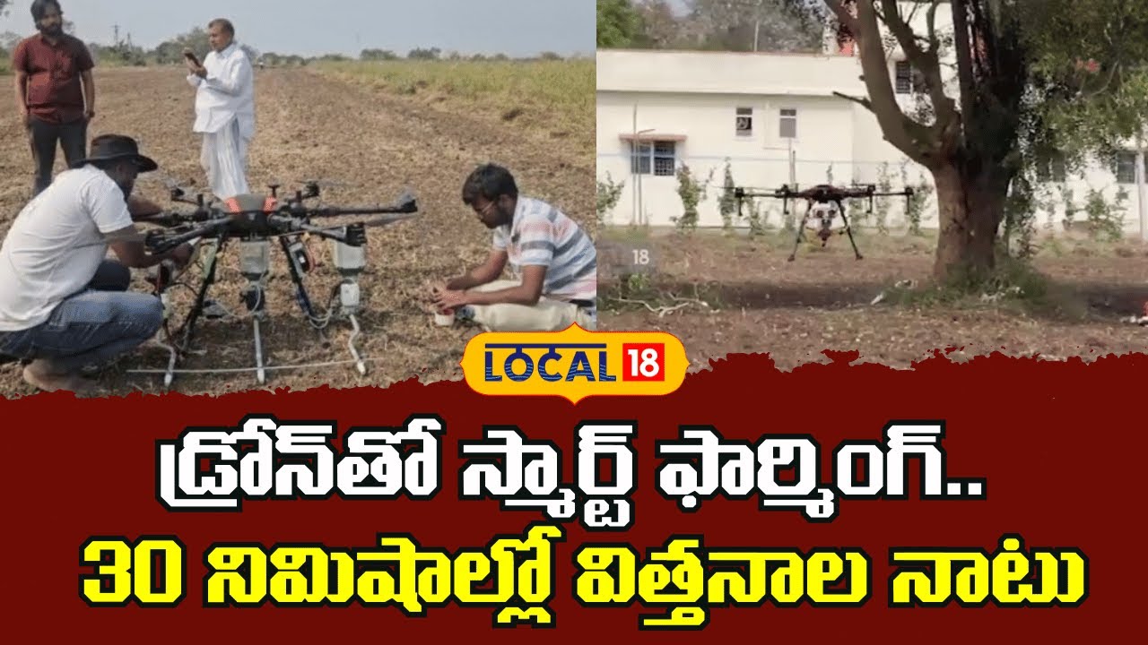 Smart Farming with Drones | డ్రోన్తో 30 నిమిషాల్లో ఎకరంలో విత్తనాల నాటు | #local18V