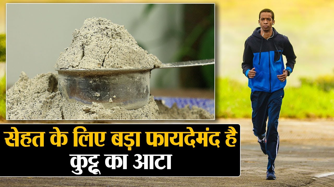 कुटू का आटा : व्रत में ही नहीं वैसे भी सेहतमंद है Kuttu, फायदे - नुकसान Health Benefits of Buckwheat
