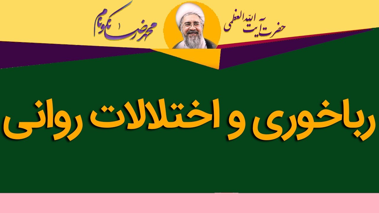 رباخوری و اختلالات روانی - آیت الله محمدرضا نکونام
