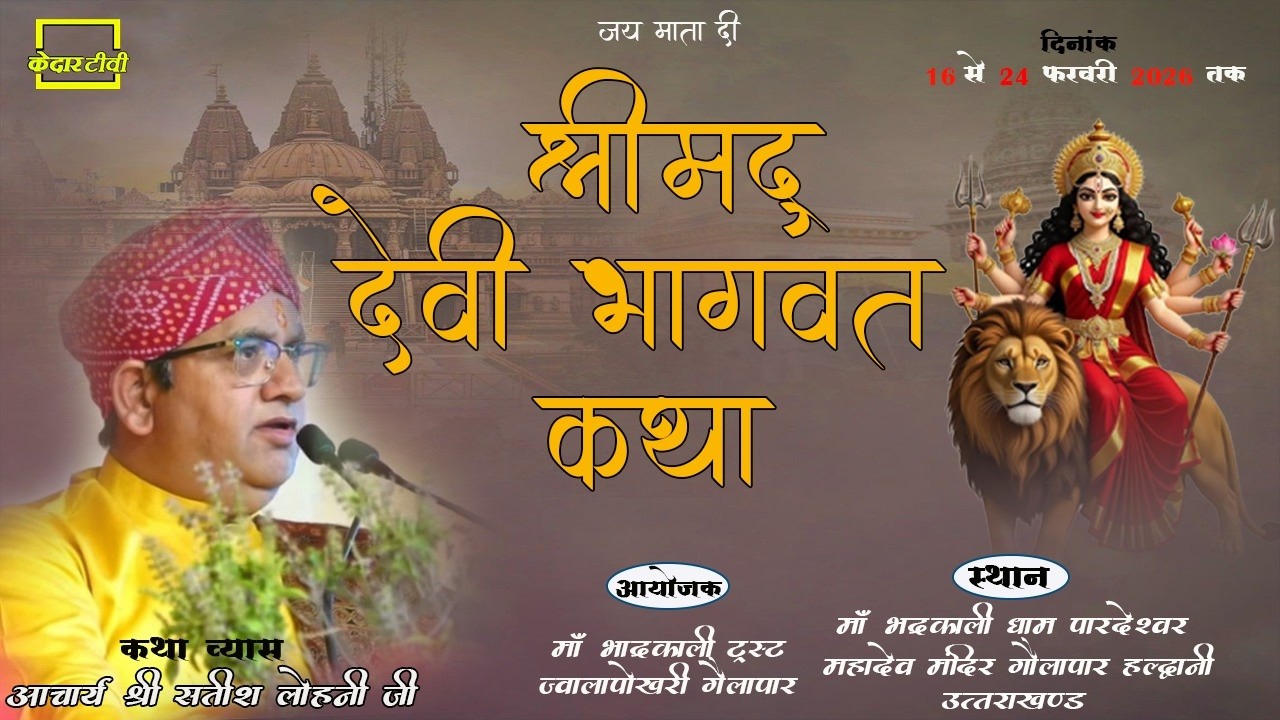 🔴Live Day 1 ।। श्रीमद् देवी भागवत ज्ञान यज्ञ ! Aacharya  shri Satish Lohani ji!! Kedar tv!