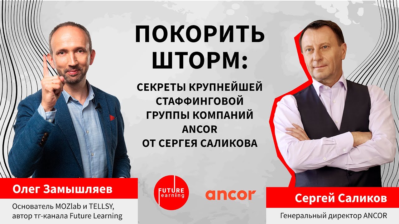 Покорить шторм: секреты крупнейшей стаффинговой группы компаний ANCOR от Сергея Саликова