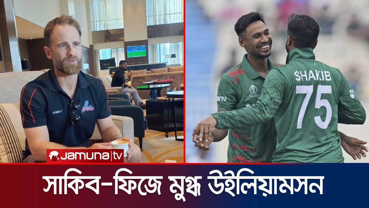 বাংলাদেশকে নিয়েই বিশ্বকাপ হোক এমনটাই চাওয়া কেন উইলিয়ামসনের | Williamson | BD Cricket | Jamuna Sports