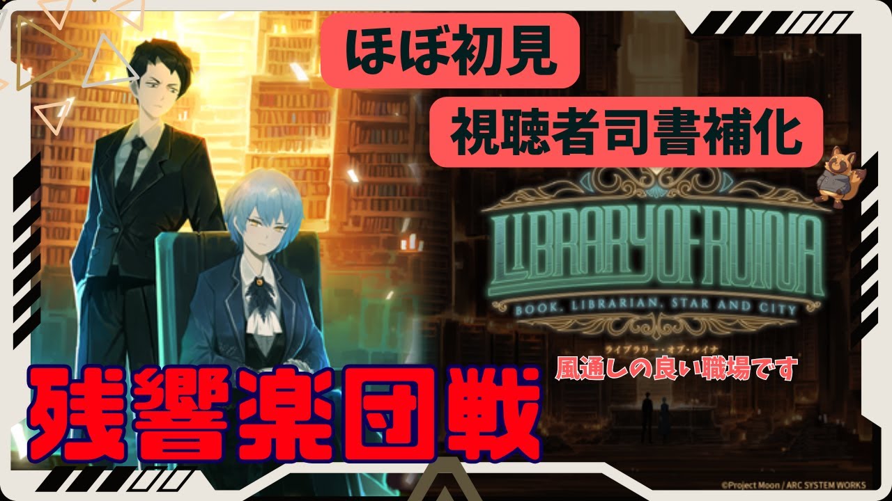 初見！リスナーを司書補にする風通しのいい職場です ～残響楽団中層～【ライブラリーオブルイナ】【 Library Of Ruina】