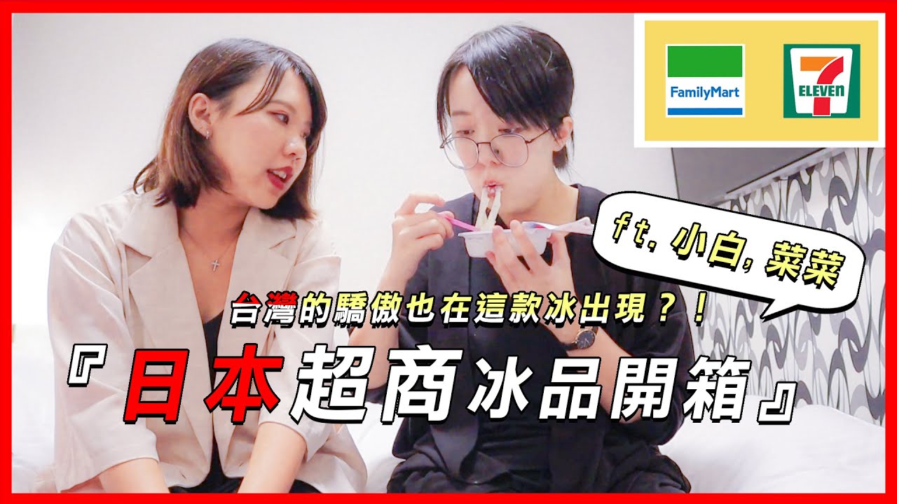 盲測5種日本便利商店冰品！外包裝跟實體冰落差很大｜7-11 全家 珍珠奶茶冰、雪見大福冰、大西瓜冰棒...到底雷不雷