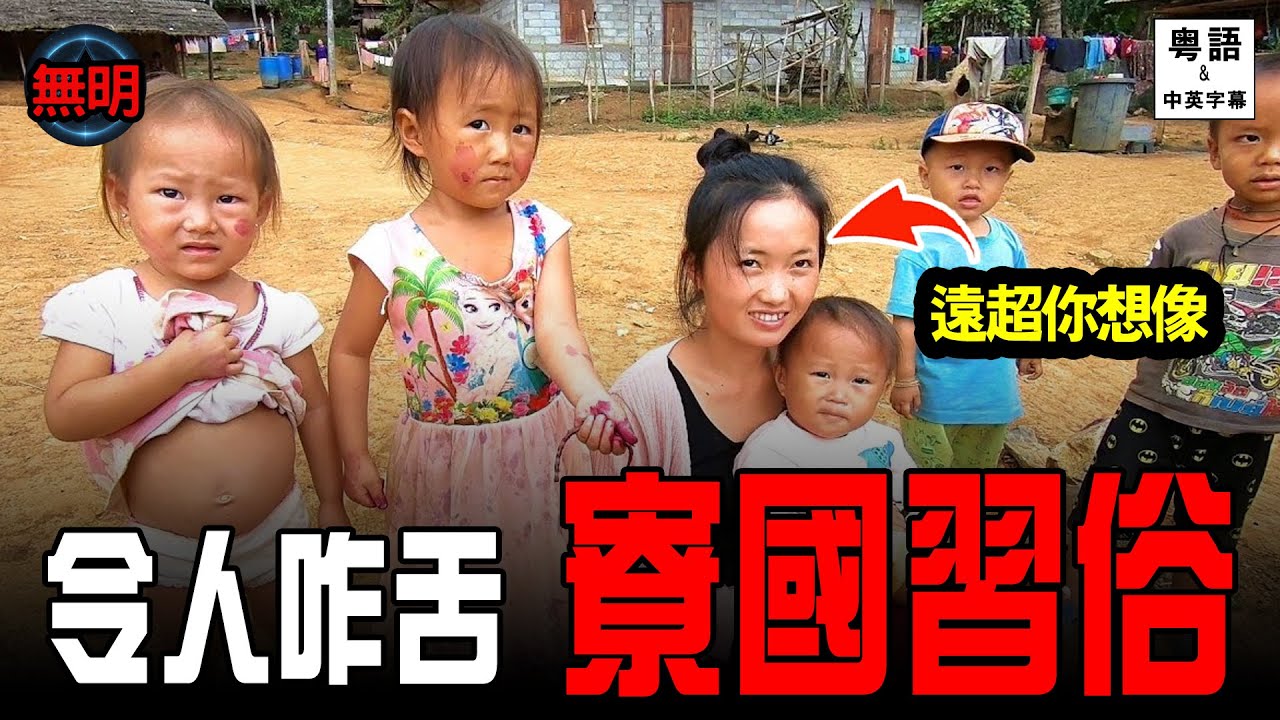 粵語 神秘的寮國老撾 女性待遇堪稱亞洲第一 文化宗教多面睇 無明 中英文字幕