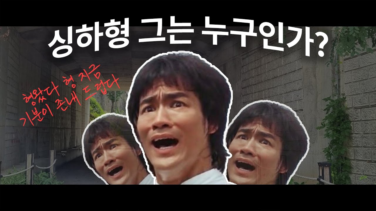 굴다리의 전설 싱하형에 관한 재미난 사실들..