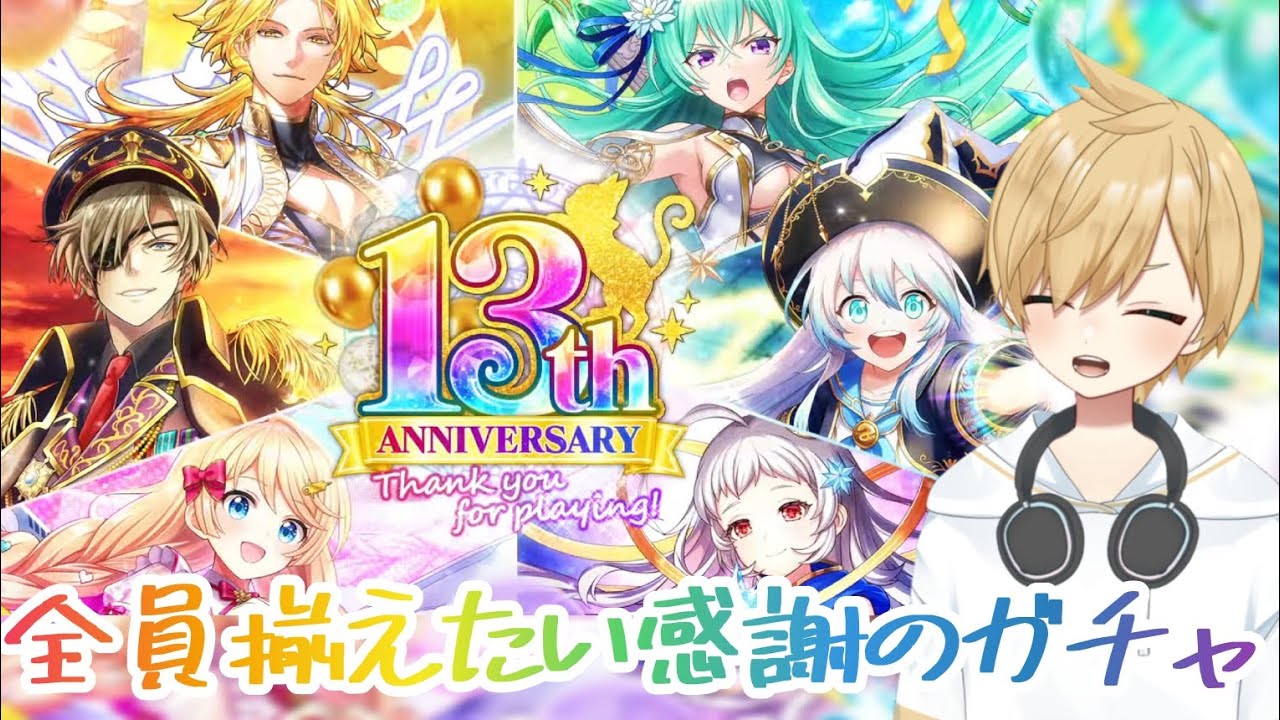 黒ウィズ13周年ガチャ
