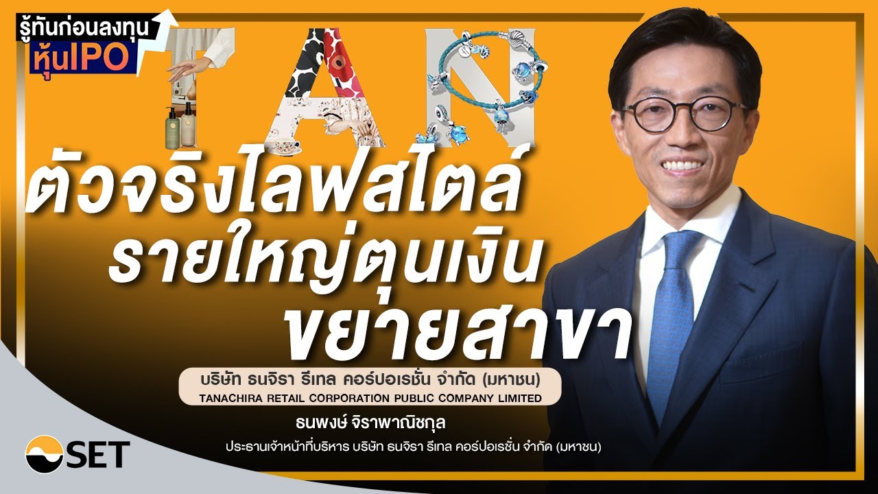 TAN บริษัท ธนจิรา รีเทล คอร์ปอเรชั่น จำกัด (มหาชน) I รู้ทันก่อนลงทุนหุ้น IPO EP.29/2566