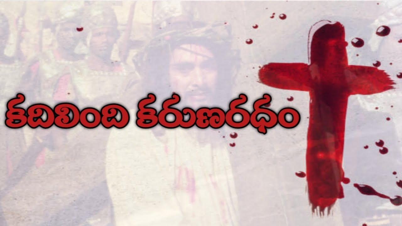 కదిలింది కరుణరధం | KADILINDHI KARUNARADAM | Good Friday song | from Karunamayudu JESUS story
