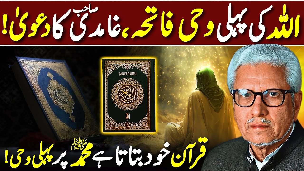 😱Allah Ki Pehli Wahi Fatiha‼️| غامدی صاحب کا دعویٰ | Javed Ahmed Ghamidi