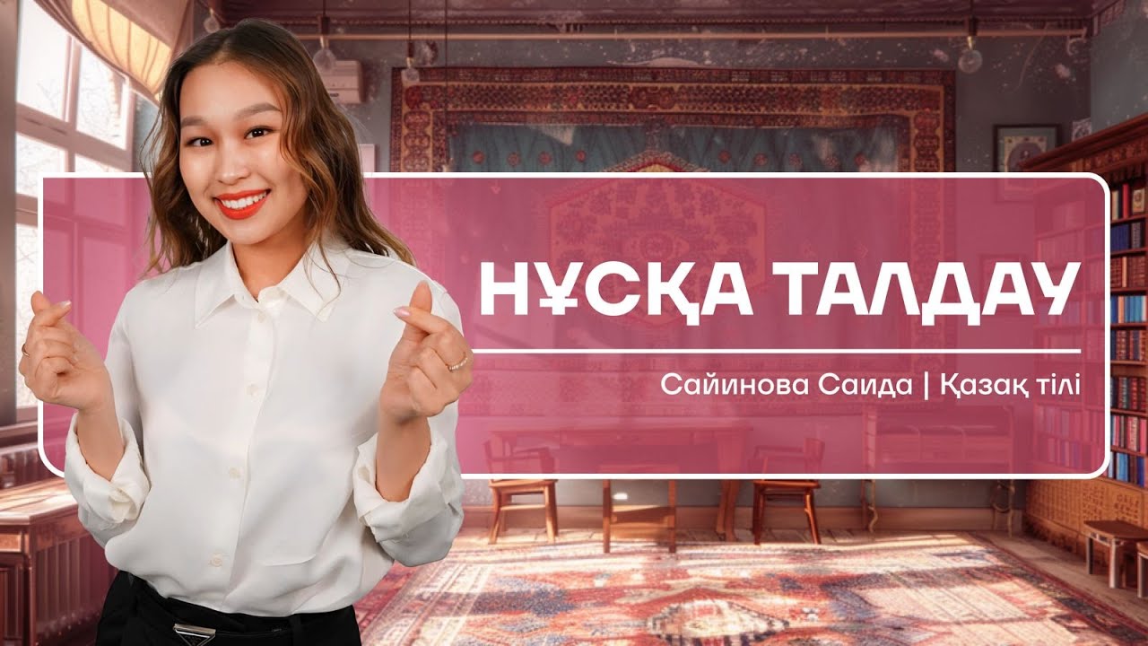 ҚАЗАҚ ТІЛІ | НҰСҚА ТАЛДАУ | САИДА АПАЙ | ҰБТ 2024