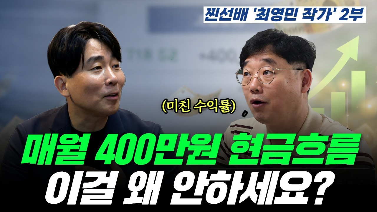 월배당 ETF 추천 | JEPQ 수익률 | 1억 투자 월 100만원 가능한 이유(최영민 작가)