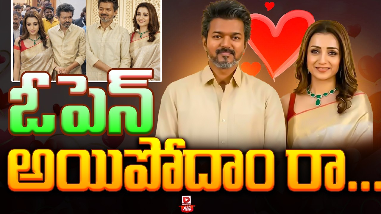 Top Story : ఓపెన్ అయిపోదాం రా...! | Yes, We Are Together | Vijay Thalapathy - Trisha Love Affair